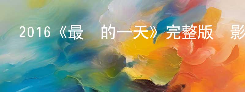 戴陸園的動漫綜藝大全,2016《最壞的一天》完整版電影/在線觀看/百度云-美劇天堂